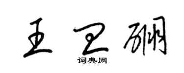 梁錦英王皿硼草書個性簽名怎么寫