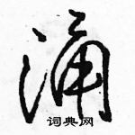 駱恆光寫的硬筆行書涌