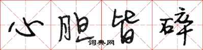 段相林心膽皆碎行書怎么寫