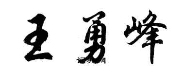 胡問遂王勇峰行書個性簽名怎么寫