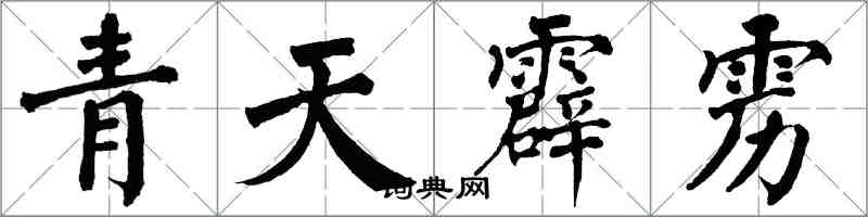 翁闓運青天霹靂楷書怎么寫