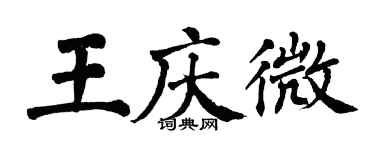 翁闓運王慶微楷書個性簽名怎么寫