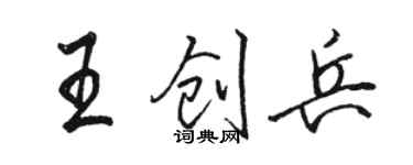 駱恆光王創兵行書個性簽名怎么寫