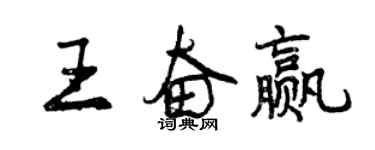 曾慶福王奮贏行書個性簽名怎么寫