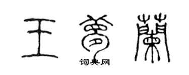 陳聲遠王夢蘭篆書個性簽名怎么寫