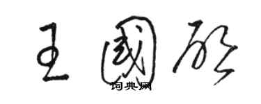 駱恆光王國啟草書個性簽名怎么寫