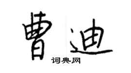 王正良曹迪行書個性簽名怎么寫