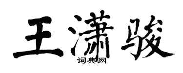 翁闓運王瀟駿楷書個性簽名怎么寫