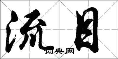 胡問遂流目行書怎么寫