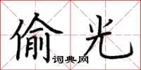 荊霄鵬偷光楷書怎么寫