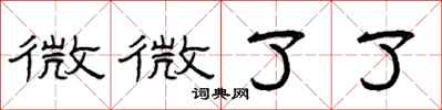 曾慶福微微了了隸書怎么寫