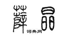 陳墨薛晶篆書個性簽名怎么寫