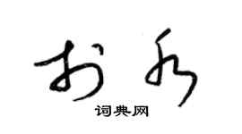 梁錦英於水草書個性簽名怎么寫