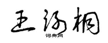 曾慶福王謝桐草書個性簽名怎么寫