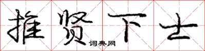 龐中華推賢下士行書怎么寫