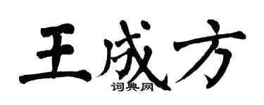 翁闓運王成方楷書個性簽名怎么寫