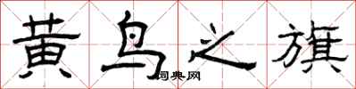 曾慶福黃鳥之旗隸書怎么寫