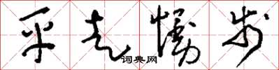 劉少英平走慢步草書怎么寫