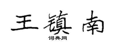 袁強王鎮南楷書個性簽名怎么寫