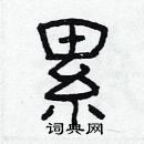 林少明寫的硬筆隸書累