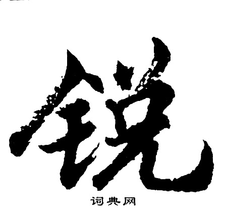 鄲草書書法_鄲字書法_草書字典