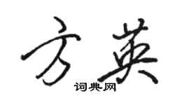 駱恆光方英行書個性簽名怎么寫