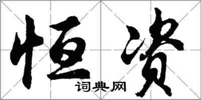 胡問遂恆資行書怎么寫