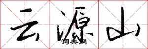 雲源山怎么寫好看