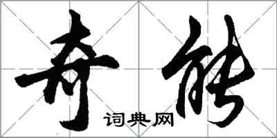 胡問遂奇能行書怎么寫