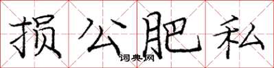 龐中華損公肥私楷書怎么寫