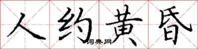 丁謙人約黃昏楷書怎么寫