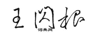 駱恆光王閃根草書個性簽名怎么寫