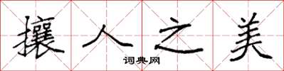 袁強攘人之美楷書怎么寫