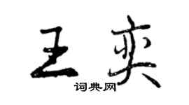 曾慶福王奕行書個性簽名怎么寫