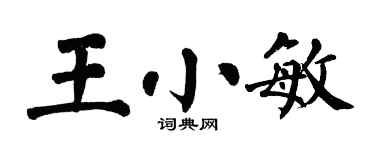 翁闓運王小敏楷書個性簽名怎么寫