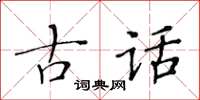 黃華生古話楷書怎么寫