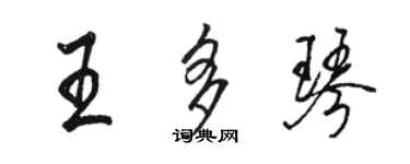 駱恆光王多琴行書個性簽名怎么寫