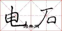 侯登峰電石楷書怎么寫