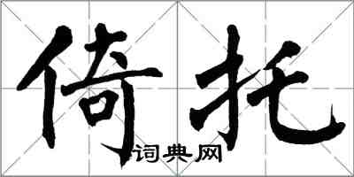 翁闓運倚托楷書怎么寫