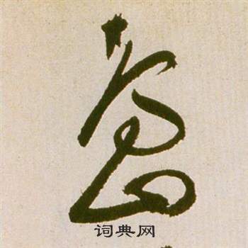 滕王閣序並詩中祝枝山的寫法