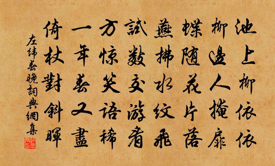 左緯春晚書法作品欣賞