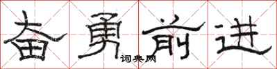 駱恆光奮勇前進隸書怎么寫