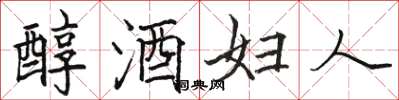 駱恆光醇酒婦人楷書怎么寫