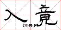 曾慶福入竟隸書怎么寫