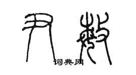 陳墨尹敏篆書個性簽名怎么寫