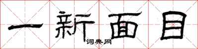 曾慶福一新面目隸書怎么寫