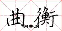 侯登峰曲衡楷書怎么寫