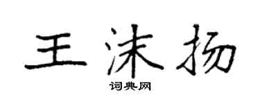 袁強王沫揚楷書個性簽名怎么寫