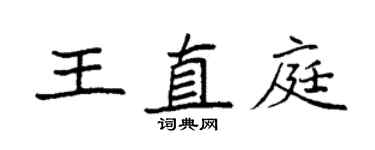 袁強王直庭楷書個性簽名怎么寫