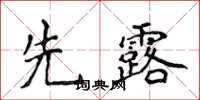 侯登峰先露楷書怎么寫